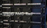 华硕称 AMD Radeon 880M 核显图形性能比前代 780M 高 15%